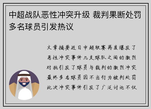 中超战队恶性冲突升级 裁判果断处罚多名球员引发热议