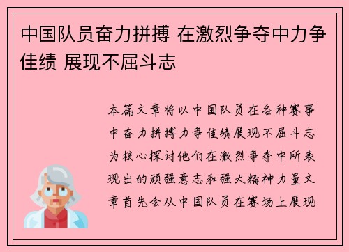 中国队员奋力拼搏 在激烈争夺中力争佳绩 展现不屈斗志