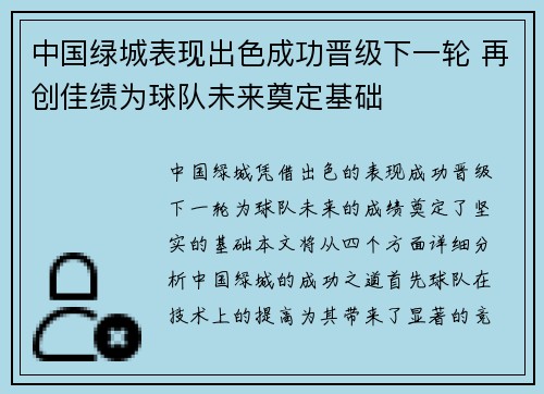 中国绿城表现出色成功晋级下一轮 再创佳绩为球队未来奠定基础