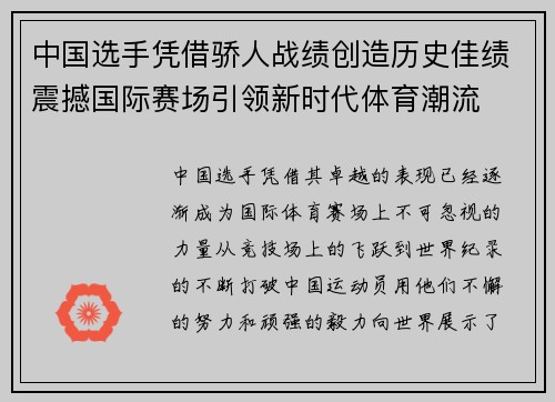 中国选手凭借骄人战绩创造历史佳绩震撼国际赛场引领新时代体育潮流