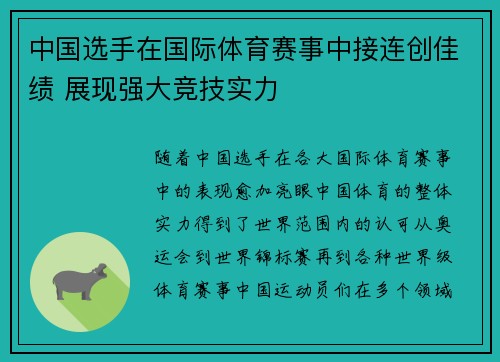 中国选手在国际体育赛事中接连创佳绩 展现强大竞技实力