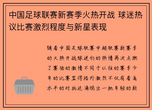 中国足球联赛新赛季火热开战 球迷热议比赛激烈程度与新星表现