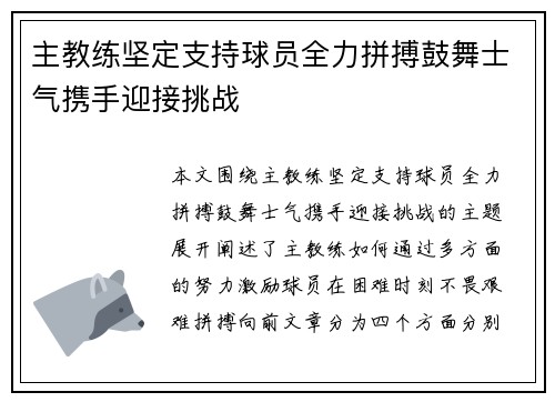 主教练坚定支持球员全力拼搏鼓舞士气携手迎接挑战