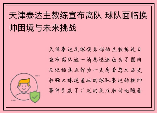 天津泰达主教练宣布离队 球队面临换帅困境与未来挑战