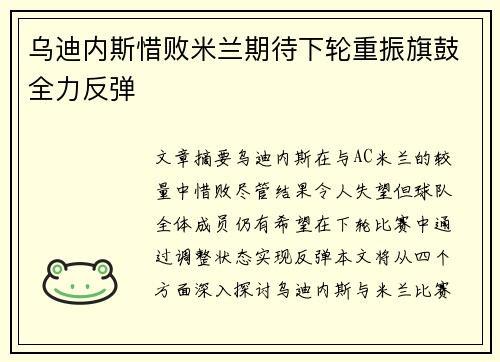 乌迪内斯惜败米兰期待下轮重振旗鼓全力反弹