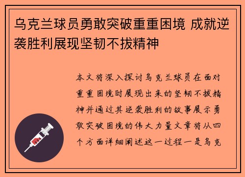 乌克兰球员勇敢突破重重困境 成就逆袭胜利展现坚韧不拔精神
