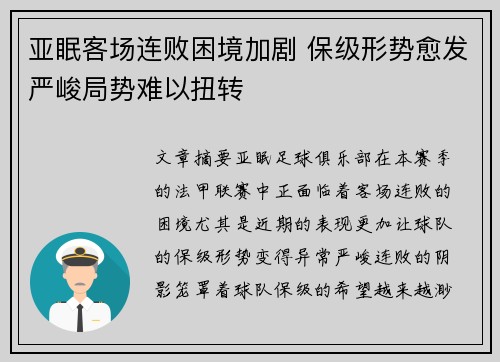 亚眠客场连败困境加剧 保级形势愈发严峻局势难以扭转