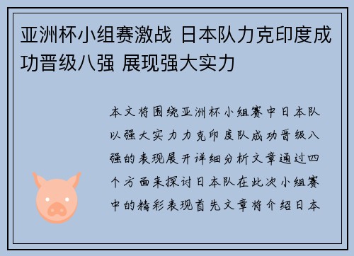 亚洲杯小组赛激战 日本队力克印度成功晋级八强 展现强大实力