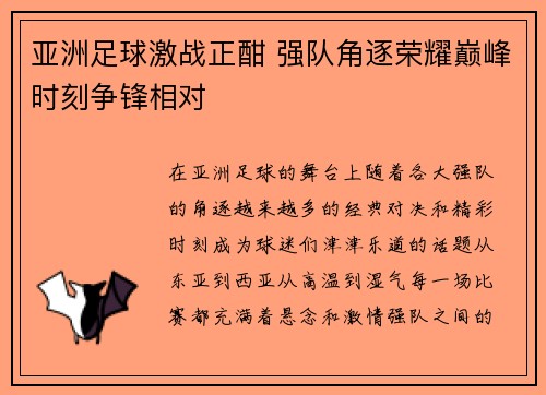 亚洲足球激战正酣 强队角逐荣耀巅峰时刻争锋相对