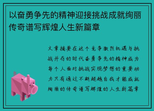 以奋勇争先的精神迎接挑战成就绚丽传奇谱写辉煌人生新篇章