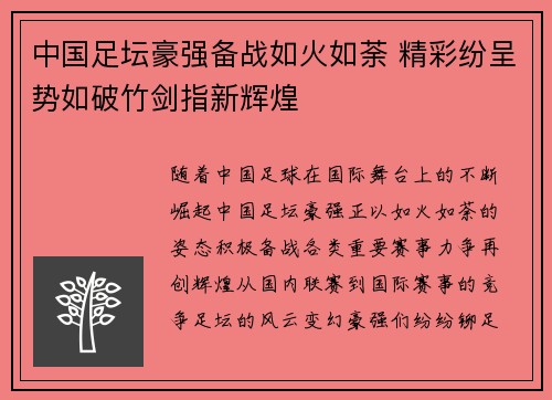 中国足坛豪强备战如火如荼 精彩纷呈势如破竹剑指新辉煌