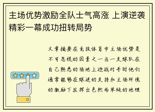 主场优势激励全队士气高涨 上演逆袭精彩一幕成功扭转局势