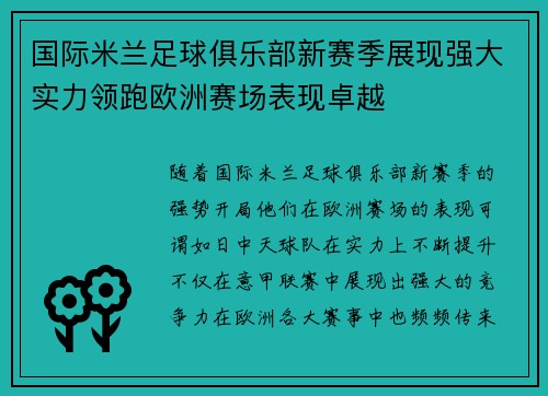 国际米兰足球俱乐部新赛季展现强大实力领跑欧洲赛场表现卓越