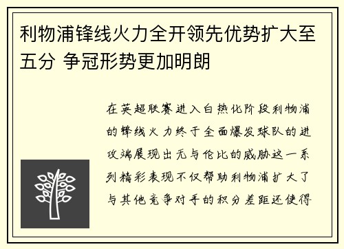 利物浦锋线火力全开领先优势扩大至五分 争冠形势更加明朗