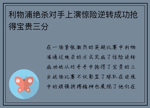 利物浦绝杀对手上演惊险逆转成功抢得宝贵三分