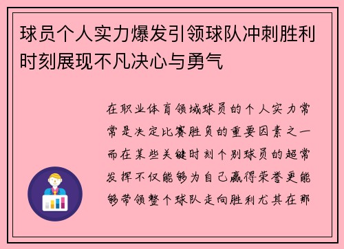 球员个人实力爆发引领球队冲刺胜利时刻展现不凡决心与勇气
