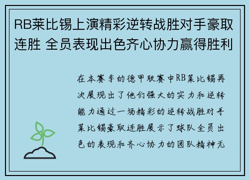 RB莱比锡上演精彩逆转战胜对手豪取连胜 全员表现出色齐心协力赢得胜利