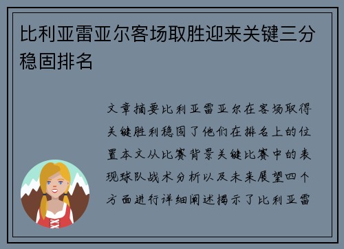 比利亚雷亚尔客场取胜迎来关键三分稳固排名