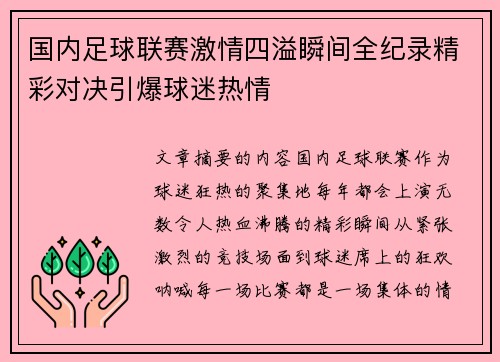 国内足球联赛激情四溢瞬间全纪录精彩对决引爆球迷热情