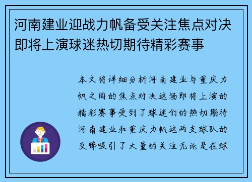 河南建业迎战力帆备受关注焦点对决即将上演球迷热切期待精彩赛事