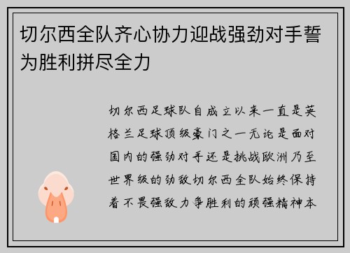 切尔西全队齐心协力迎战强劲对手誓为胜利拼尽全力