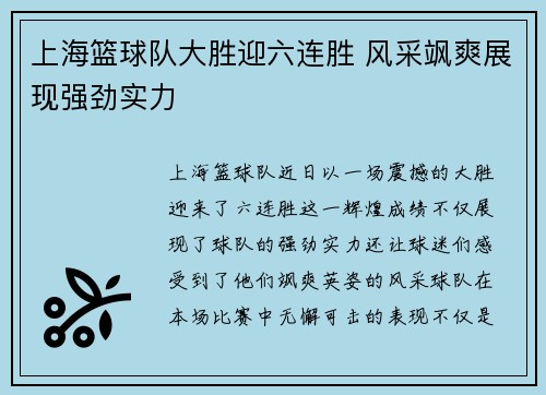 上海篮球队大胜迎六连胜 风采飒爽展现强劲实力