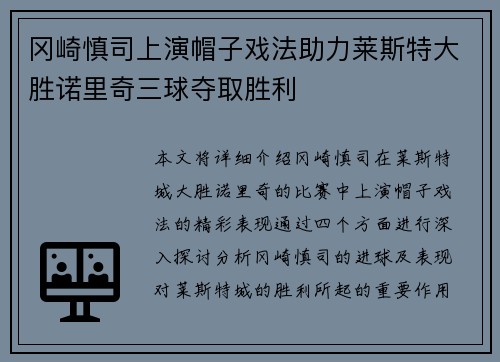 冈崎慎司上演帽子戏法助力莱斯特大胜诺里奇三球夺取胜利