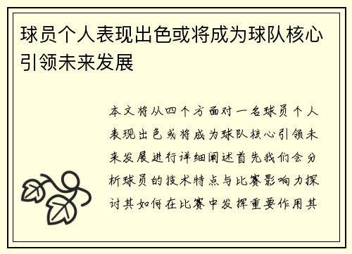 球员个人表现出色或将成为球队核心引领未来发展